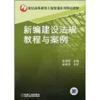 音像新编建设法规教程与案例金国辉主编