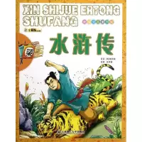 音像水浒传(小笨熊动漫)(明)施耐庵