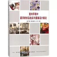 音像室内环境中家用纺织品色彩与图案设计新论张平青 周天胜 王洋