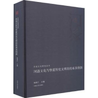 音像河洛文化与华夏历史文明的传承及创新杨崇汇主编