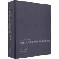 音像河洛文化与华夏历史文明的传承及创新杨崇汇主编
