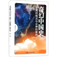 音像奇幻中国史(生死的格式与众神的审判)王武侃