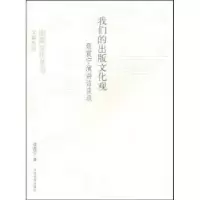 音像我们的出版文化观:聂震宁演讲访谈录聂震宁著