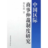 音像中国区际商事仲裁制度研究詹礼愿著