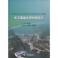 音像水工混凝土材料新技术曾正宾主编