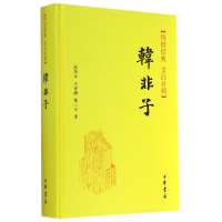 音像韩非子(传世经典文白对照)(精)译者:高华平//王齐洲//张三夕