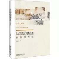 音像法治新闻报道:案例与方法:cases and methods宣海林著