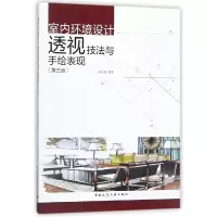 音像室内环境设计透视技法与手绘表现(第3版)编者:孙佳成