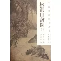 音像松涧山禽图/中国历代绘画珍本(南宋)佚名