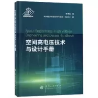 音像空间高电压技术与设计手册欧洲航天标准化协作组织(ECSS)著