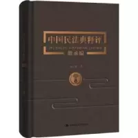 音像中国民法典释评(继承编)(精)杨立新