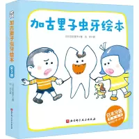 音像加古里子虫牙绘本(全3册)(日)加古里子