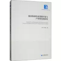 音像我国休闲农业资源开发与产业化发展研究包乌兰托亚 著