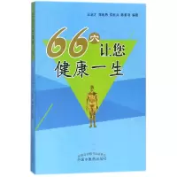 音像66穴让您健一编者:王启才//郑崇勇//侯献兵//韩善明