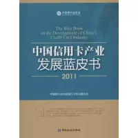 音像中业发展蓝皮书(2011)中国银行业协会银行卡专业委员会