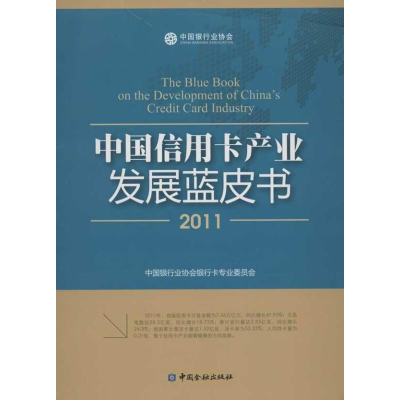 音像中业发展蓝皮书(2011)中国银行业协会银行卡专业委员会