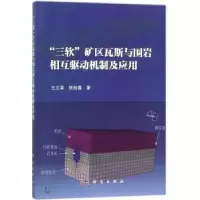音像“三软”矿区瓦斯与围岩相互驱动机制及应用王志荣,陈玲霞著