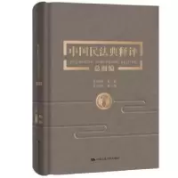 音像中国民法典释评(总则编)(精)编者:王利明|责编:易玲波