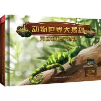 音像动物世界大揭秘——两栖和爬行动物余大为 韩雨江 李宏蕾