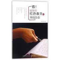 音像看绽放在红色春天的残弱生命冯红春