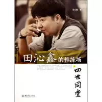 音像田沁鑫的排练场之四世同堂田沁鑫