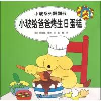 音像小玻给爸爸烤生日蛋糕(汉英对照)(英)希尔