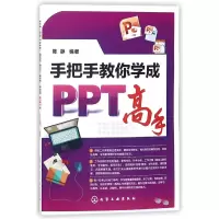 音像手把手教你学成PPT高手编者:陈静