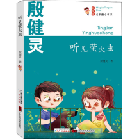 音像听见萤火虫 彩绘版殷健灵