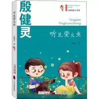 音像听见萤火虫 彩绘版殷健灵