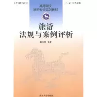 音像旅游法规与案例评析瞿大风编著