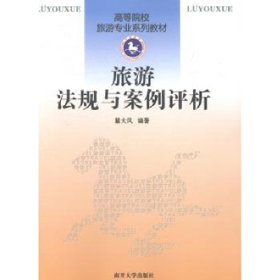 音像旅游法规与案例评析瞿大风编著