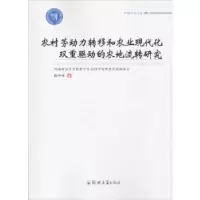 音像农村劳动力转移和农业现代化双重驱动的农地流转研究陈中伟著