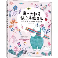 音像每都是快乐手绘生活 一学就会的1000种可爱小图Amily Shen