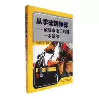 音像从学徒到师傅——家装水电工技能一本就够阳鸿钧
