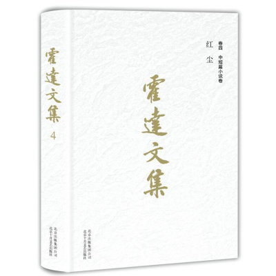 音像霍达文集(卷4中短篇小说卷红尘)(精)霍达