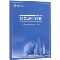 音像智慧城市评论:第4辑中国商务协会智慧城市委员会编