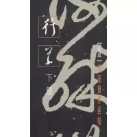 音像行草 下册(新版)作者