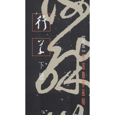 音像行草 下册(新版)作者