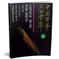 音像中国古筝名曲荟萃(下)编者:阎黎雯