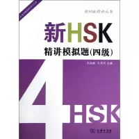 音像新HSK精讲模拟题(4级)王祖姝 编