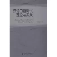 音像汉语口语测试理论与实践王佶旻