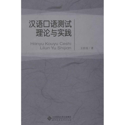音像汉语口语测试理论与实践王佶旻