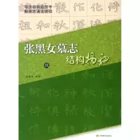 音像魏<张黑女墓志>结构揭秘张静芳