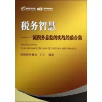 音像税务智慧——税务总监的实战经验合集高顿税务分会