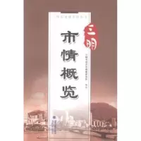 音像三明市情概览黄荣发主编