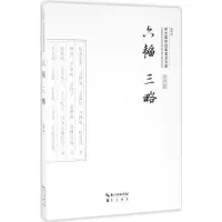 音像六韬 三略晓明 译