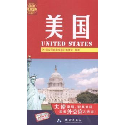 音像美国《中国公民出游宝典》编委会编著