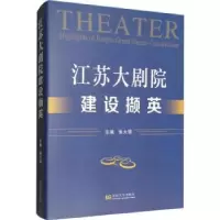 音像江苏大剧院建设撷英张大强主编