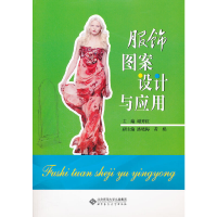 音像服饰图案设计与应用主编谢秀红
