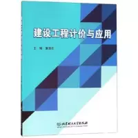 音像建设工程计价与应用夏清东